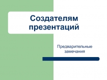 Создателям презентаций