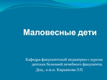 Недоношенные дети 