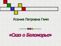 Сказ о Беломорье