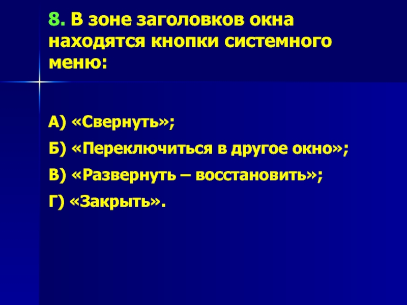 8. В зоне заголовков окна находятся кнопки системного меню:А) «Свернуть»;Б) «Переключиться в другое окно»;В) «Развернуть – восстановить»;Г)