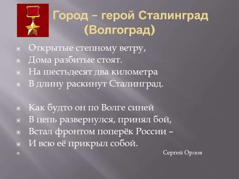 Проект город герой сталинград