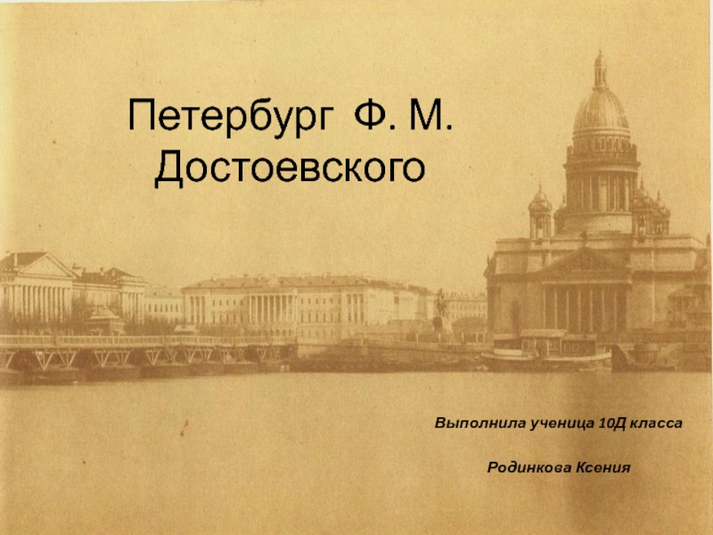 Петербург Ф. М. Достоевского