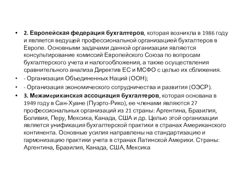 Реферат: Международные и российский национальные профессиональные бухгалтерские организации