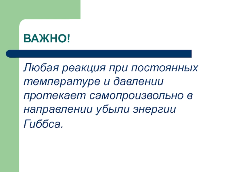 Самопроизвольно. Рефлексивный цикл Гиббса. Презентация на тему направление и Энергетика химических реакций.. Реакция важные истории.