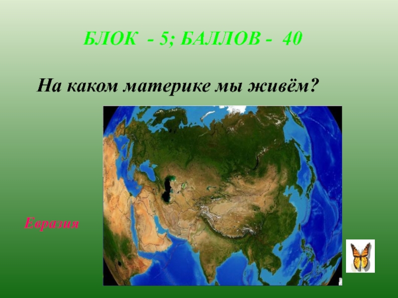 Находится на 1 материке. На каком материке мы живем. На каком материке живет. На каком материке Евразия. Какие материки.