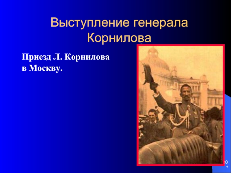 Выступление генерала. Выступление Генерала Корнилова. Выступление Генерала Корнилова Дата. Выступление Генерала Корнилова Дата месяц. Приезд Корнилова в Москву.