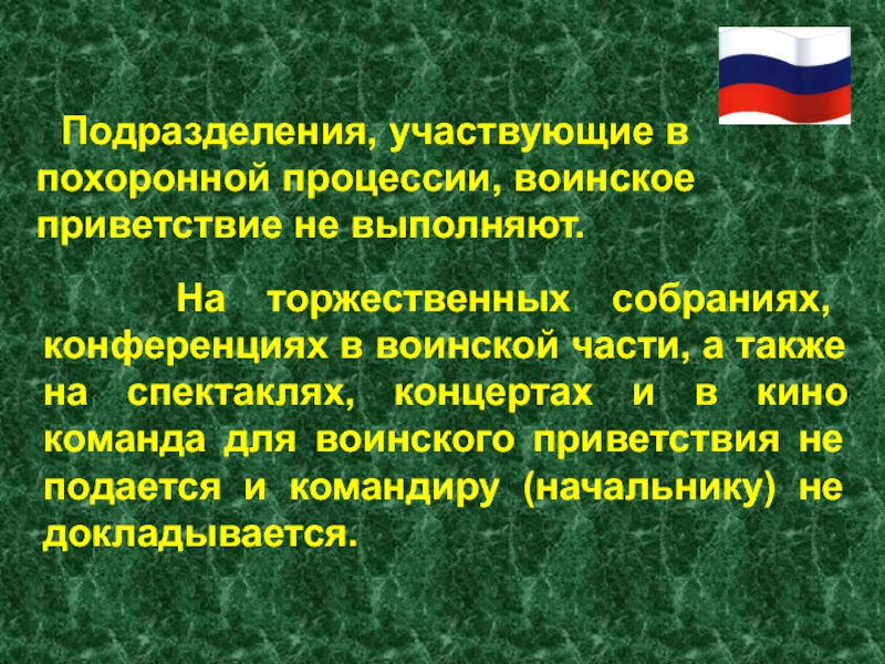 Как выполняется воинское приветствие. Порядок похоронной процессии. Приветствие для военной команды. Похоронные процессии сопровождаемые воинскими подразделениями. Воинское Приветствие сообщение кратко.