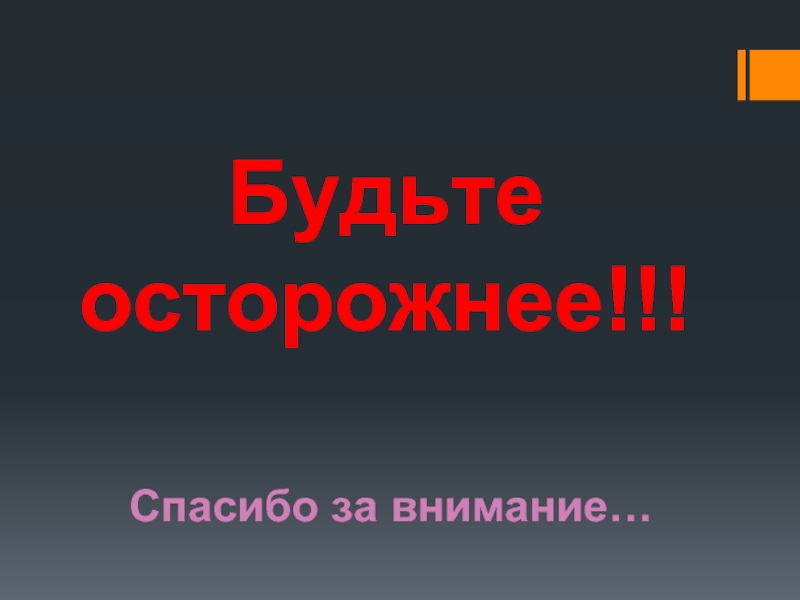 Спасибо за внимание для презентации по обж