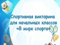 Спортивная викторина