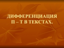 Дифференциация п-т в текстах