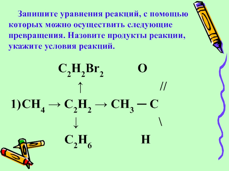 C2h5oh продукт реакции. Запишите уравнения реакций с помощью которых можно осуществить. C2h2+h2. C2h2 реакции. Назвать продукты реакции.