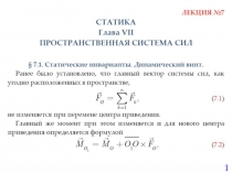 Пространственная Система Сил 