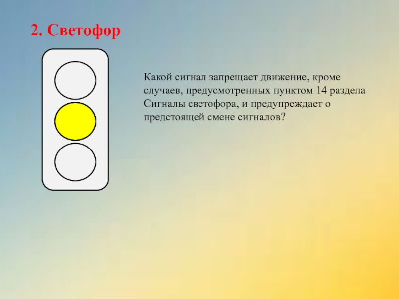 Движение запрещено светофор. Сигнал светофора запрещает движение. Жёлтый сигнал светофора запрещает движение. Какие сигналы светофора являются запрещающими движение. Жёлтый светофор запрещает движение.