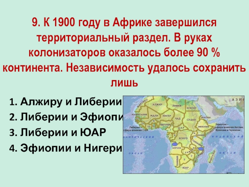 Презентация по истории африка в 19 начале 20 века 9 класс