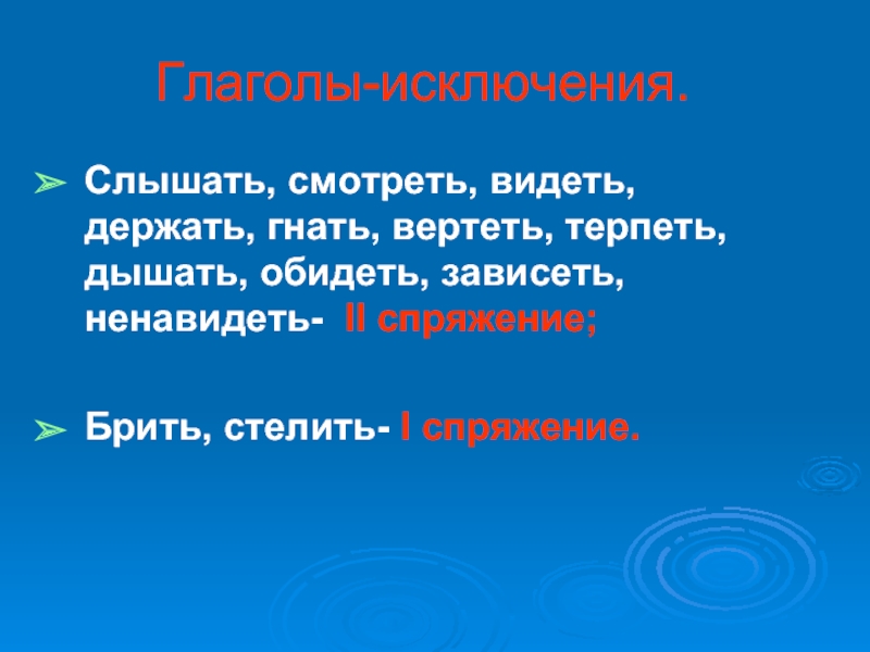 Вертеть предложение. Глаголы исключения. Исключения гнать держать. Глаголы исключения слышать видеть. Глаголы исключения гнать держать дышать.