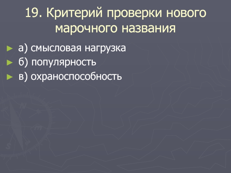 Критерии проверки. Критерии выбора марочного названия. Критерием выбора марочного названия является все, кроме. Что включает в себя смысловая нагрузка.