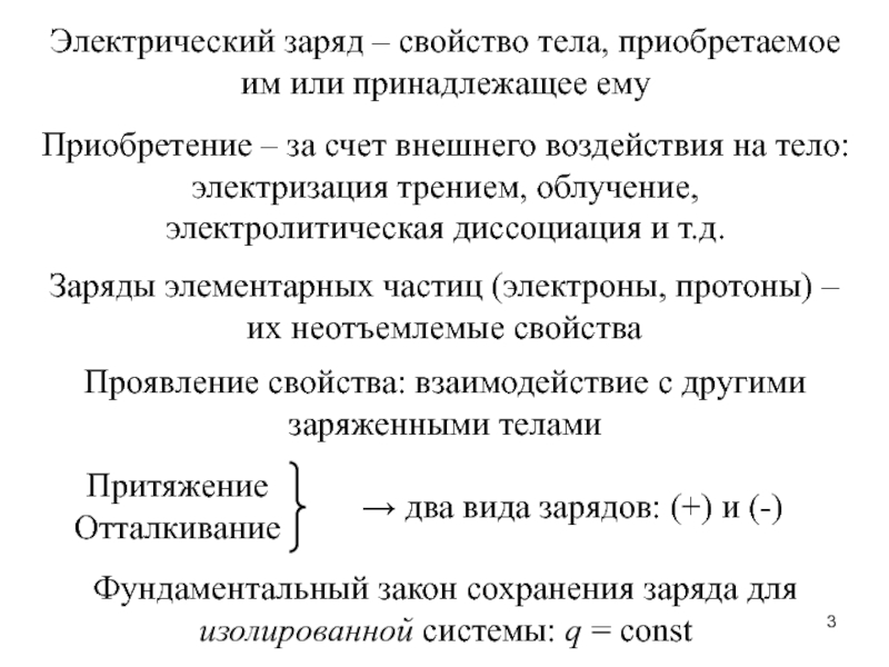 Характеристика заряду. Электрическое поле его свойства и характеристики. Свойства электрического заряда. Приобретение заряда. Заряд тела.