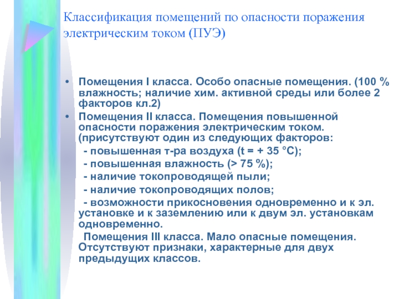 Помещения опасности относятся. Классификация помещений по опасности поражения электрическим током. Помещения с повышенной опасностью поражения электрическим током. Классификация опасности помещений. Классификация помещений по опасности поражения.