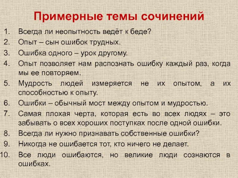 Произведение ошибка. Примерные темы сочинение. Темы сочинений по праву. Эссе на тему. Лёгкие темы для сочинений.