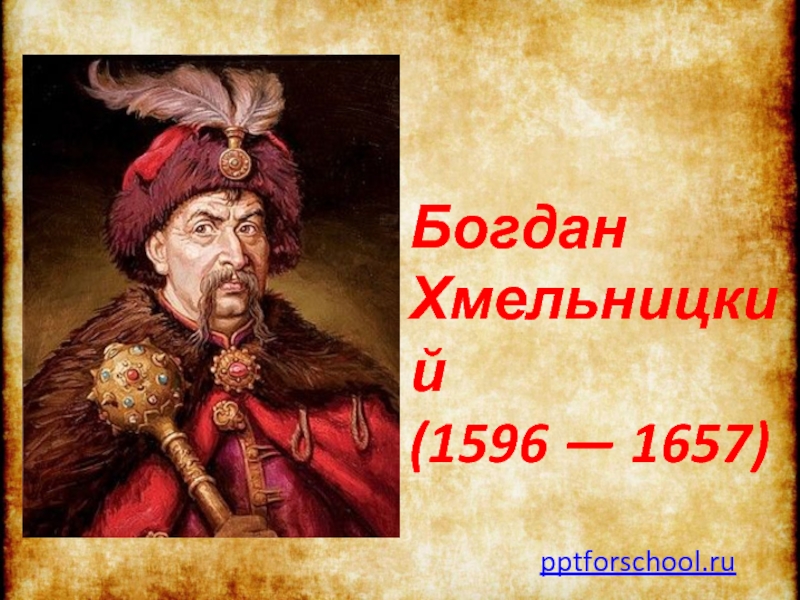 Презентация Богдан  Хмельницкий (1596 — 1657) 