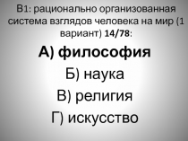 Тест  рационально организованная система взглядов человека на мир