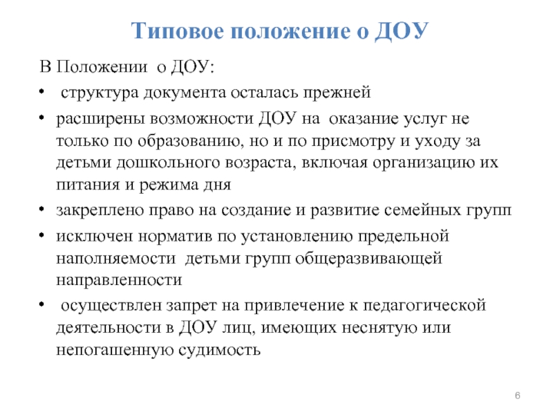 Положения доу. Типовое положение ДОУ. Типовое положение о ДОУ структура. Типовое положение о дошкольном образовательном учреждении. Типовое положение о ДОУ последняя версия.