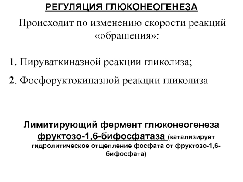 Ферменты глюконеогенеза. Ключевые ферменты глюконеогенеза. Глюконеогенез пируваткиназная реакция. Регуляторные ферменты глюконеогенеза. Регуляция ферментов глюконеогенеза.