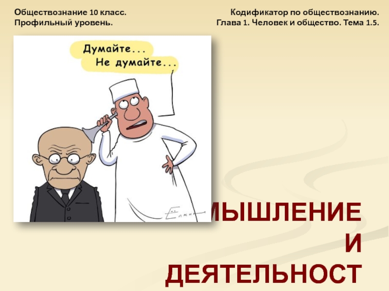 Кодификатор по обществознанию.
Глава 1. Человек и общество. Тема