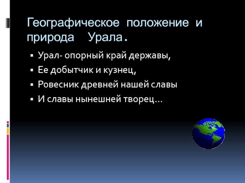 Презентация Географическое положение и природа Урала