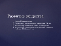 Развитие общества