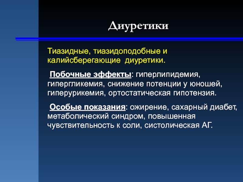 Тиазидные диуретики. Тиазидные и Нетиазидные диуретики. Тиазидные и тиазидоподобные диуретики. Тиазиды и тиазидоподобные диуретики показания. Тиазидные диуретики сберегающие калий.