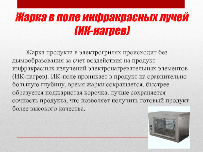 Инфракрасное поле. Жарка в поле инфракрасных лучей. Жарка в поле инфракрасных лучей (ИК-нагрев).. Инфракрасный нагрев продуктов. Жаренье в поле инфракрасных лучей ИК.