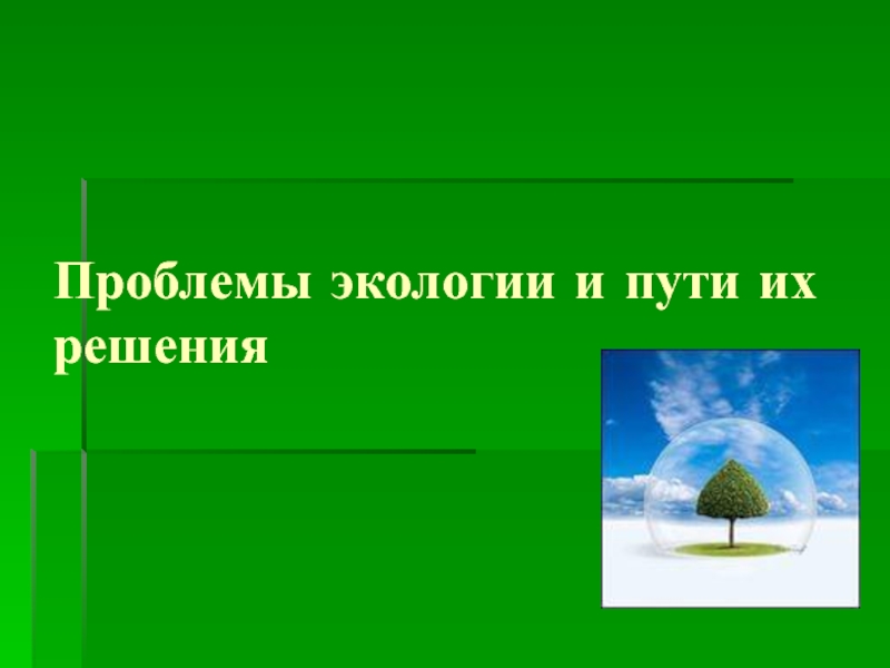 Презентация Проблемы экологии и пути их решения