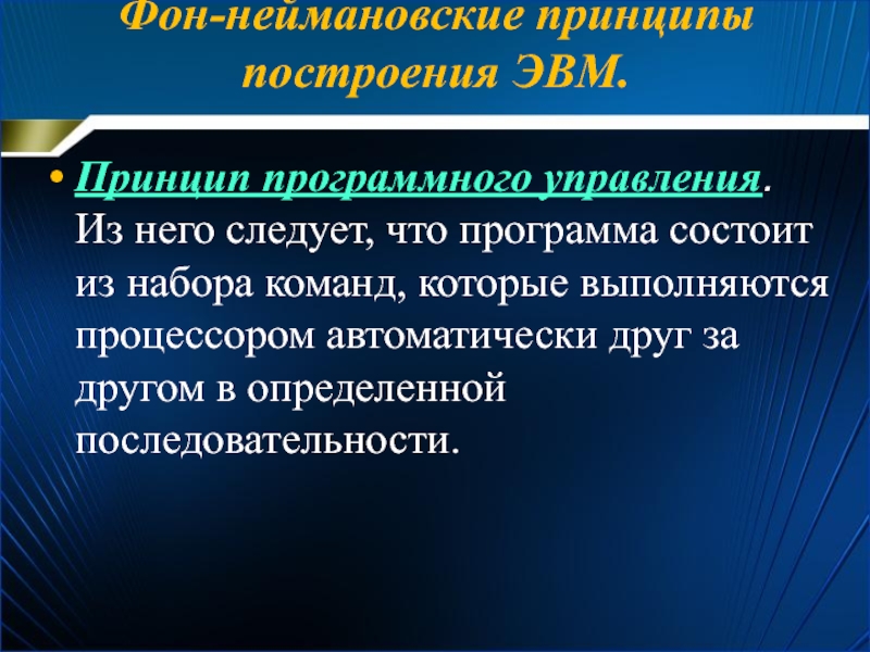 Фон-неймановские принципы построения ЭВМ. Принцип программного управления. Из него следует, что программа состоит из набора команд, которые