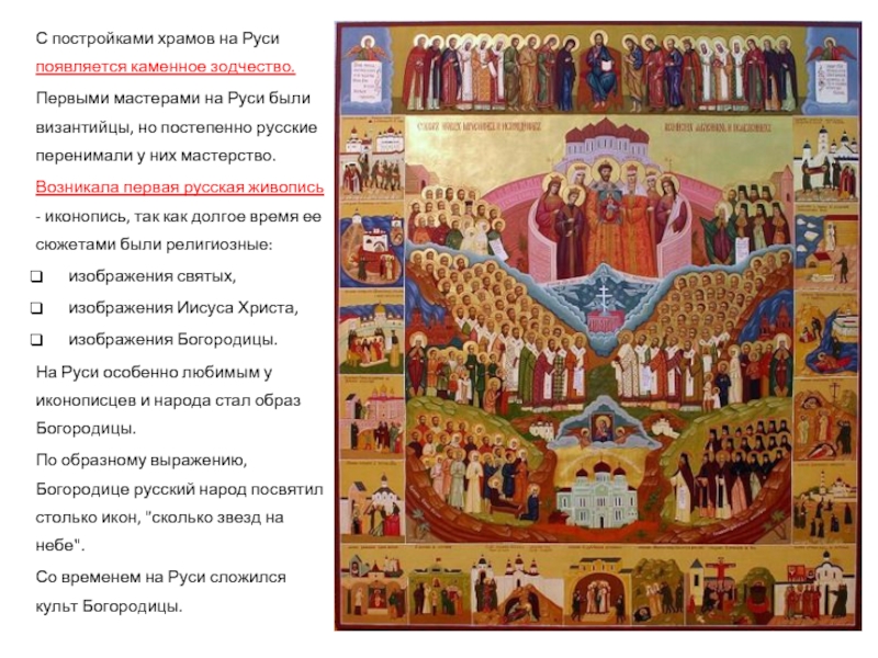 С постройками храмов на Руси появляется каменное зодчество. Первыми мастерами на Руси были византийцы, но постепенно русские