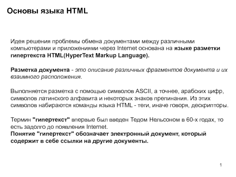 Презентация Основы языка HTML