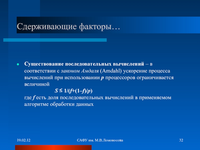 Пользовался p. Закон Амдаля. Факторы существования. Экзафлопсный. Экзафлопсный барьер это.