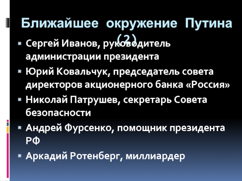 Близко культура. Ближайшее окружение Путина. Ближайшее окружение. Ближайшее окружение Александра 3. Ближайшее окружение блока.