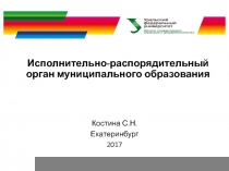 Исполнительно-распорядительный орган муниципального образования