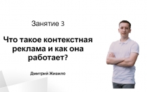 Занятие 3 Что такое контекстная реклама и как она работает?