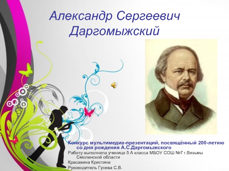 Презентация Творчество Даргомыжского