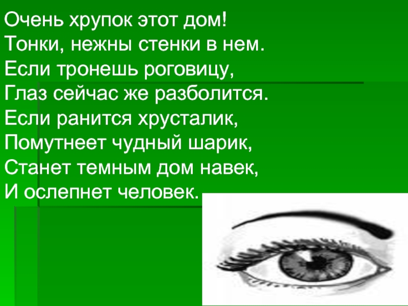 Пословица зеница ока. Глаз для презентации. Стихотворение про зрение. Пословицы и поговорки о глазах и зрении. Глаза надо беречь.