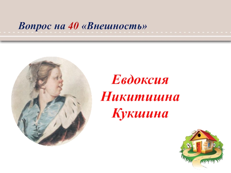 Кукшина отцы. Евдоксия Кукшина. Внешность Евдоксии Кукшиной. Авдотья Кукшина. Кукшина внешность.