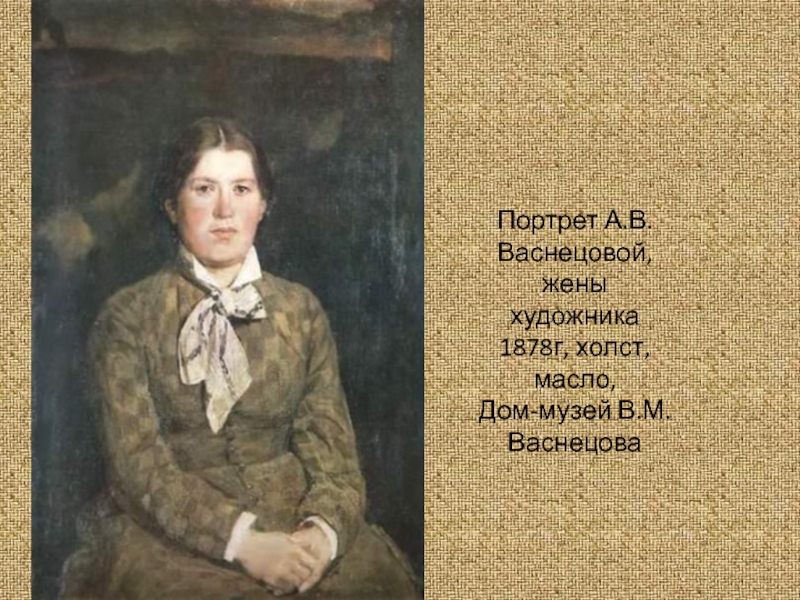 Учебник васнецовой. Виктор Васнецов портреты жены. Жена Васнецова. В. М. Васнецов. Портрет а. в. васнецовой, жены художника. 1878.. Портрет матери Васнецова.