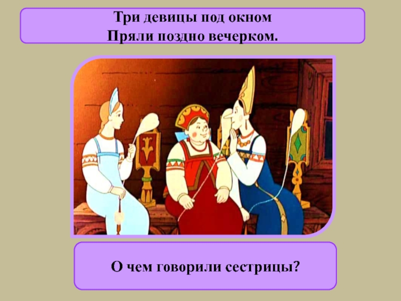 Под окном пряли. Пушкин три девицы под окном пряли. Три сестрицы под окном пряли. 3 Девицы под окном пряли поздно вечерком. Две сестрицы под окном пряли поздно вечерком.