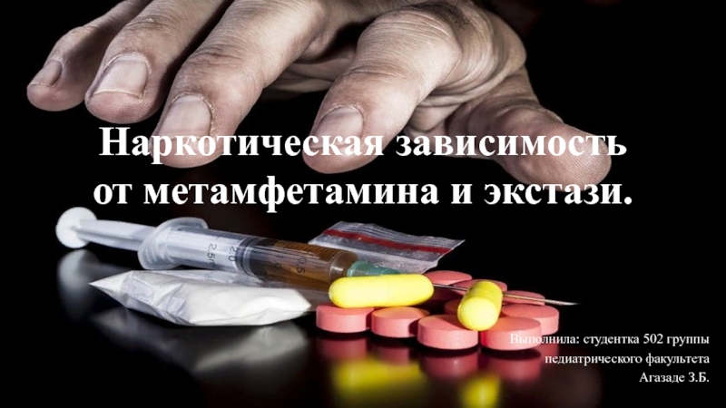 Наркотическая зависимость от метамфетамина и экстази