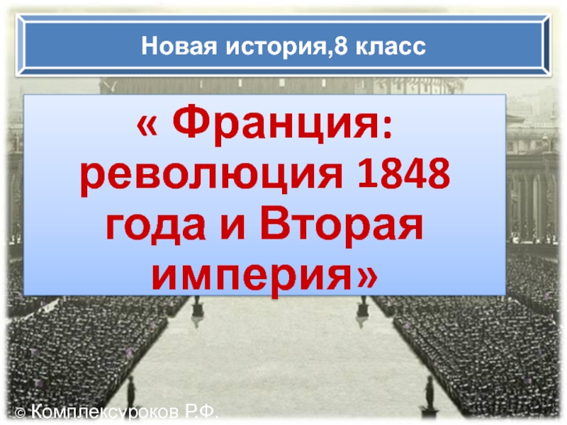 Новая история 8. Франция революция 1848 и вторая Империя. Франция революция 1848 года и вторая Империя. Революция во Франции и вторая Империя. История 8 класс Франция революция 1848 и вторая Империя.