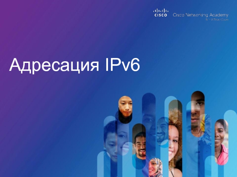 Презентация Адресация IPv6