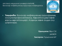 Астана медицина университет іАҚ Балалар инфекциялық аурулары кафедрасы