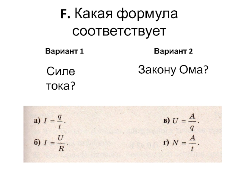 Формулы ома 8 класс. Формула Ома мощность. Закон Ома мощность формула. Какая формула не относится к закону Ома. Какая формула наиболее точно соответствует закону Ома.